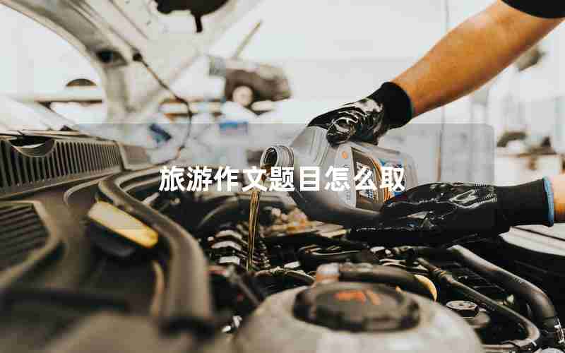 旅游作文题目怎么取