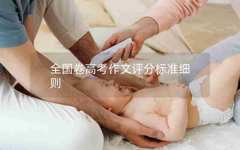 全国卷高考作文评分标准细则