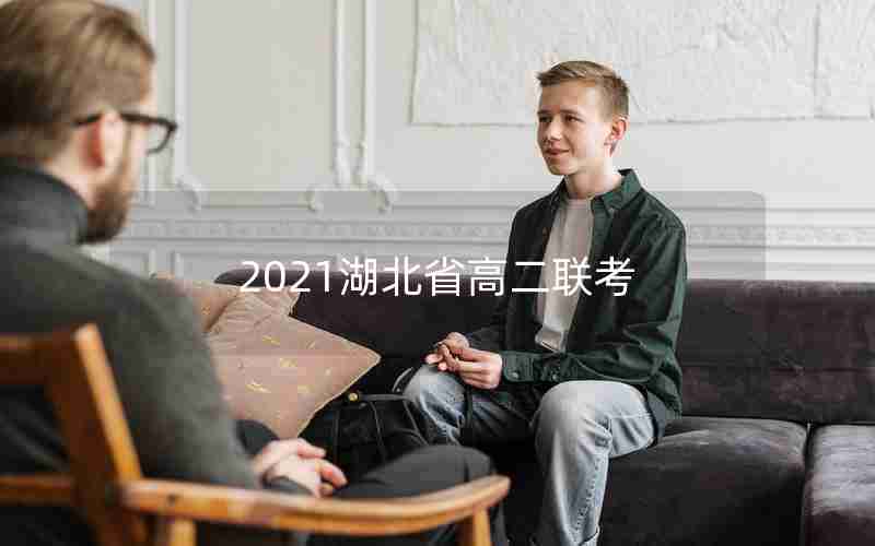2021湖北省高二联考