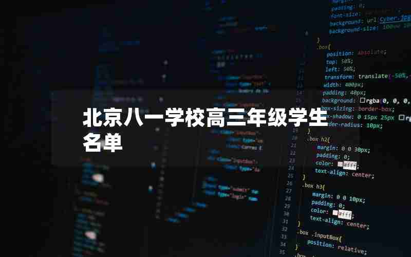 北京八一学校高三年级学生名单