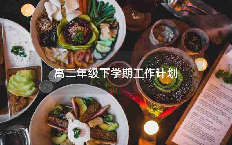 高二年级下学期工作计划