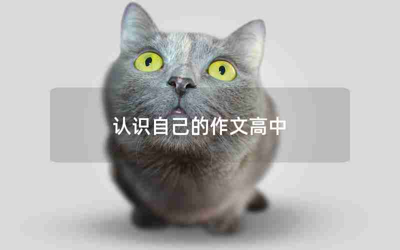 认识自己的作文高中