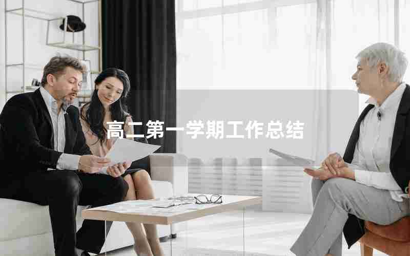 高二第一学期工作总结
