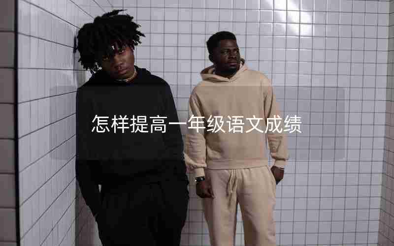 怎样提高一年级语文成绩