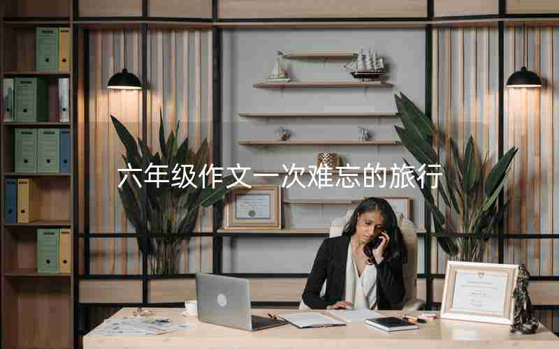 六年级作文一次难忘的旅行