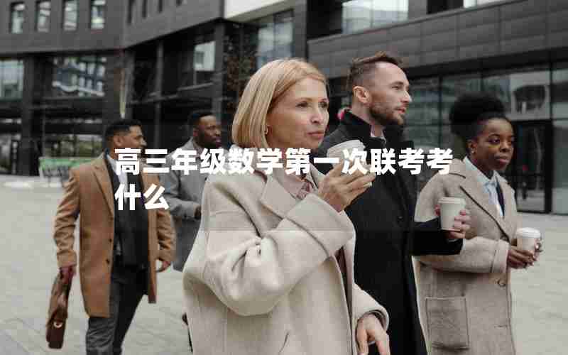 高三年级数学第一次联考考什么