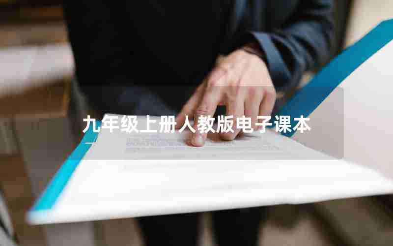 九年级上册人教版电子课本