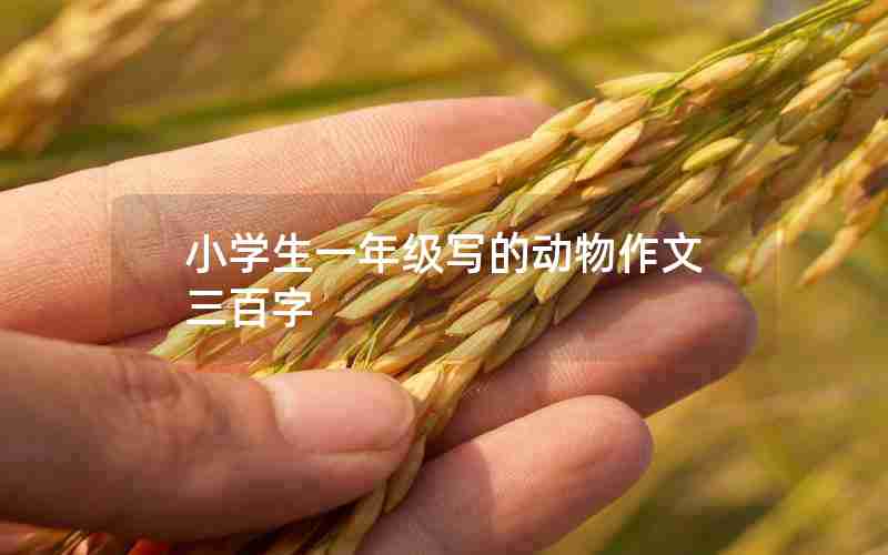 小学生一年级写的动物作文三百字