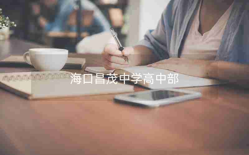 海口昌茂中学高中部