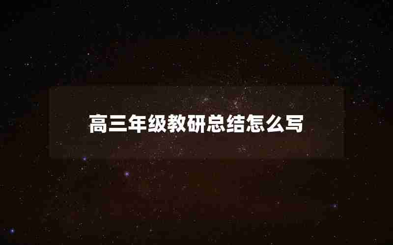 高三年级教研总结怎么写