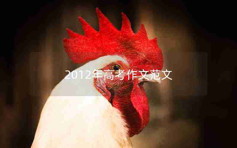 2012年高考作文范文
