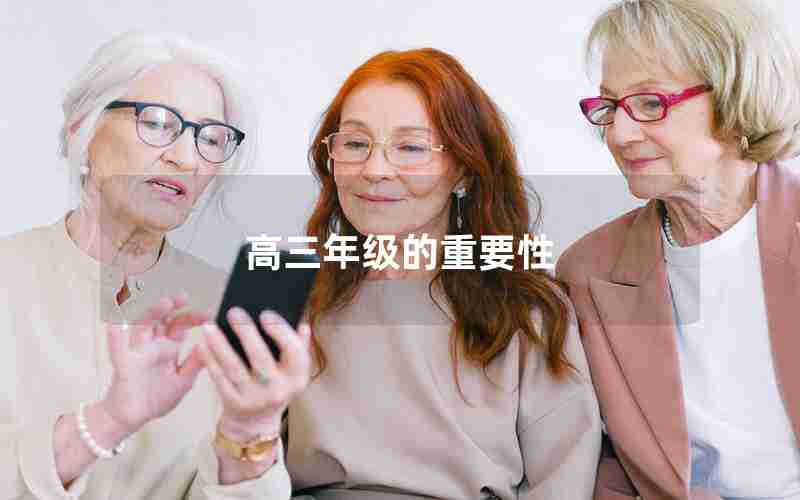 高三年级的重要性