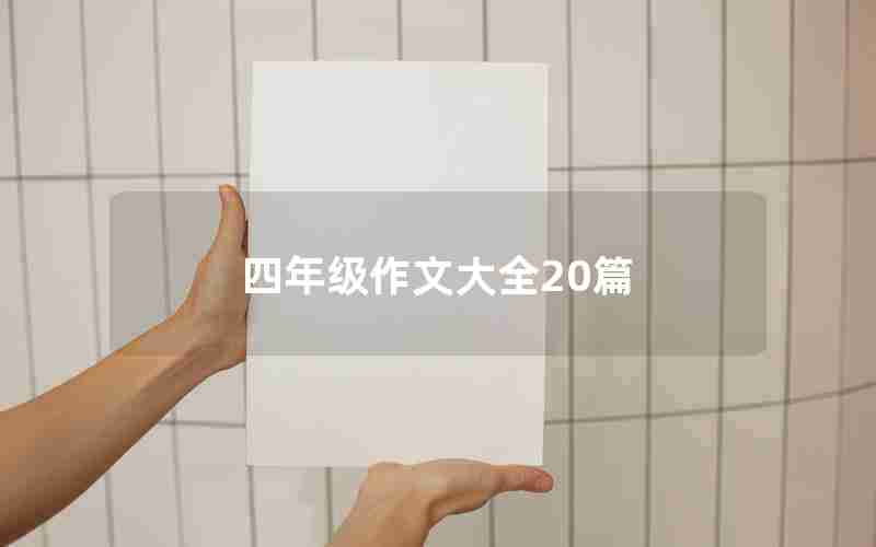 四年级作文大全20篇