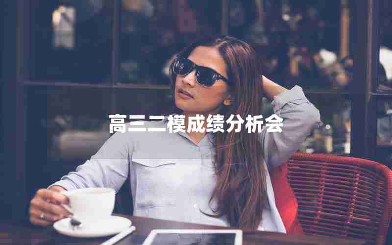 高三二模成绩分析会