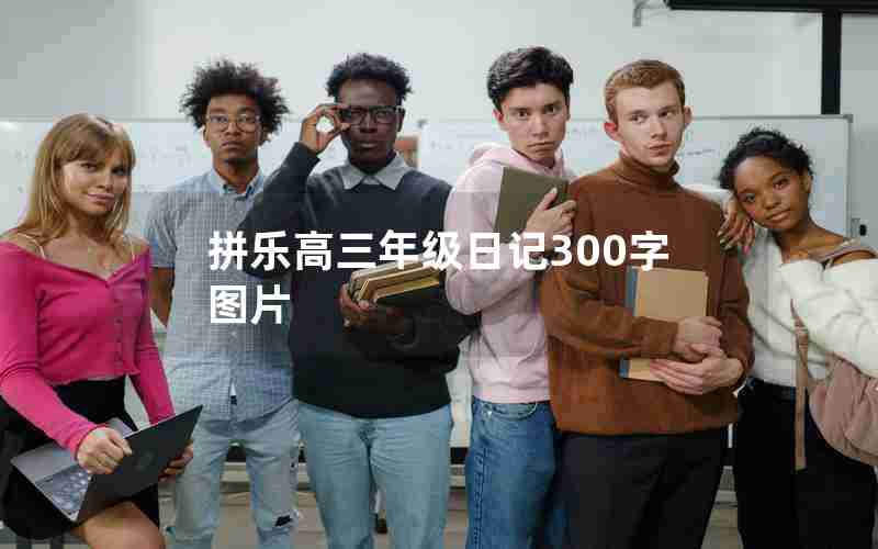 拼乐高三年级日记300字图片