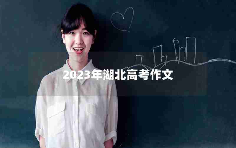 2023年湖北高考作文