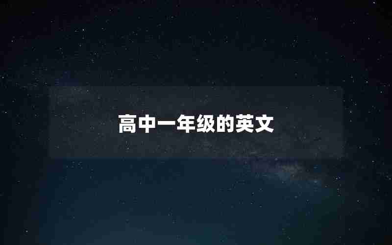 高中一年级的英文