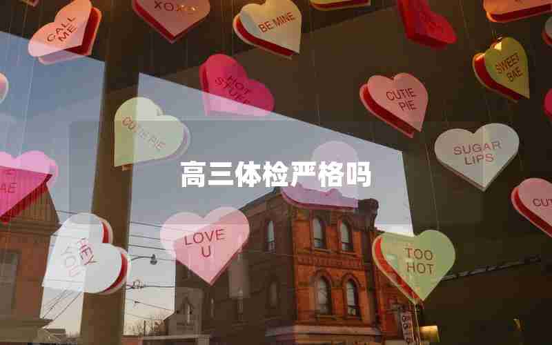 高三体检严格吗