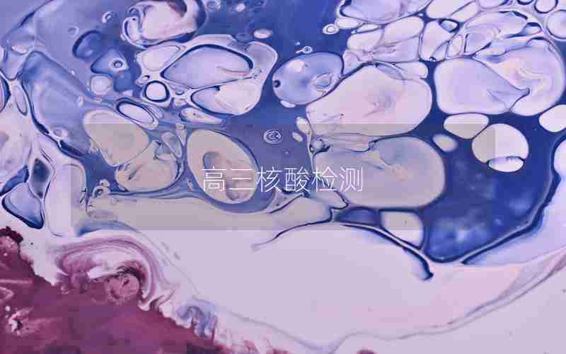 高三核酸检测