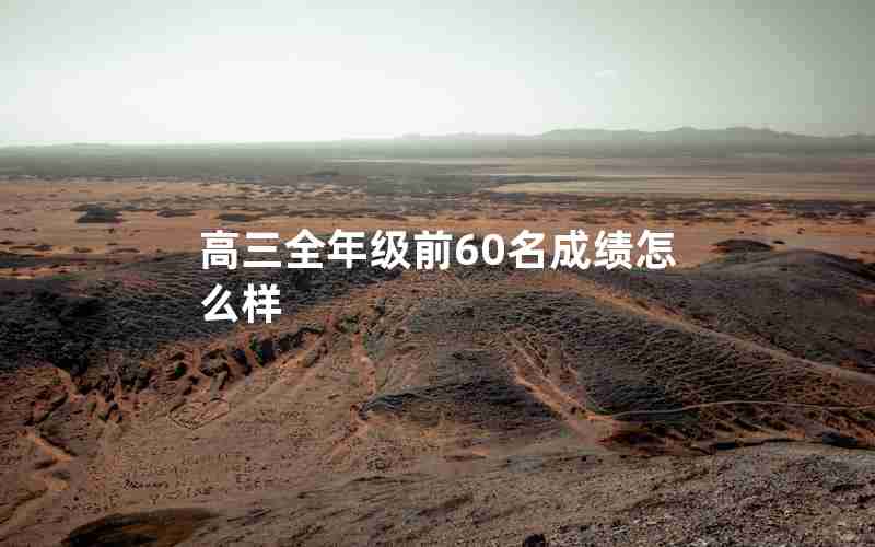 高三全年级前60名成绩怎么样
