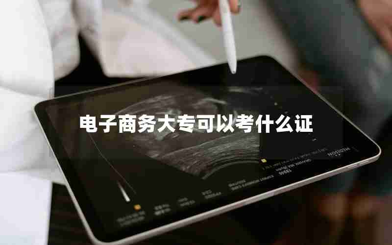 电子商务大专可以考什么证