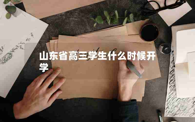 山东省高三学生什么时候开学