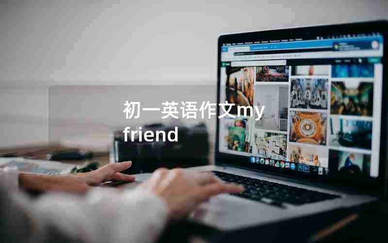 初一英语作文my friend