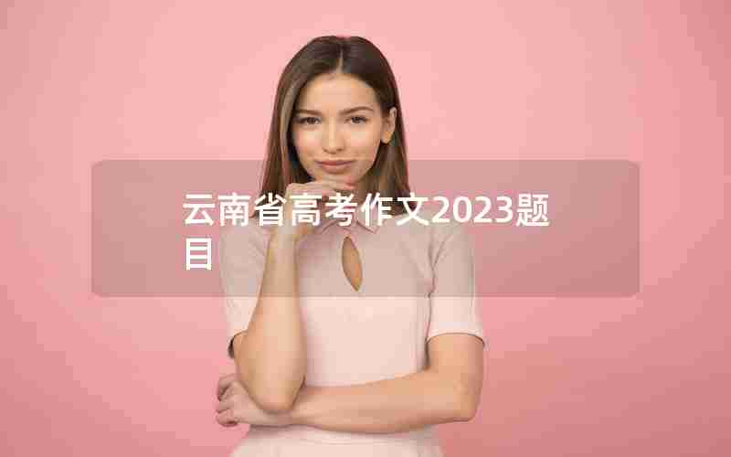 云南省高考作文2023题目