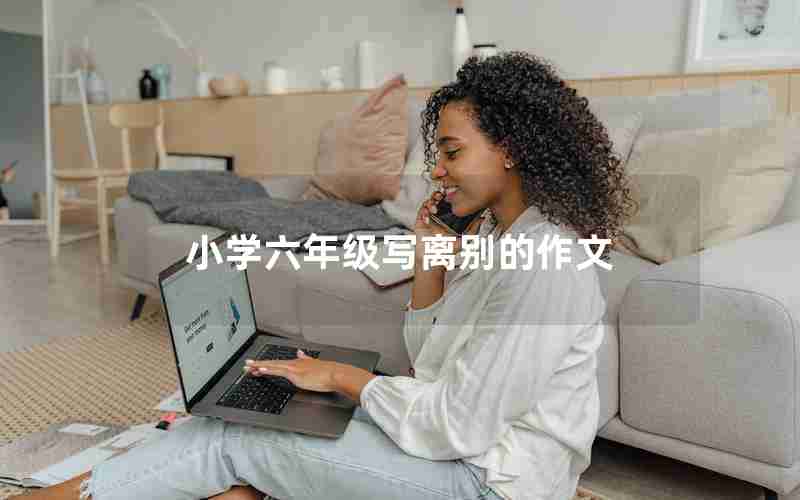 小学六年级写离别的作文