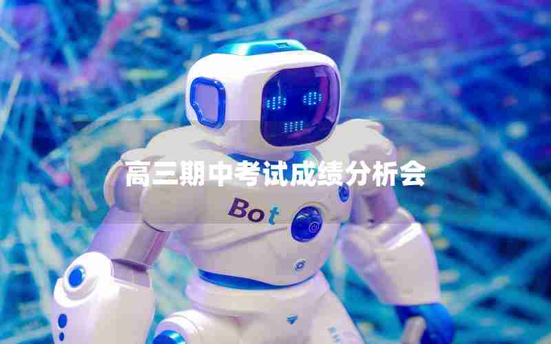 高三期中考试成绩分析会