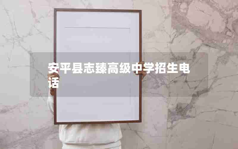 安平县志臻高级中学招生电话