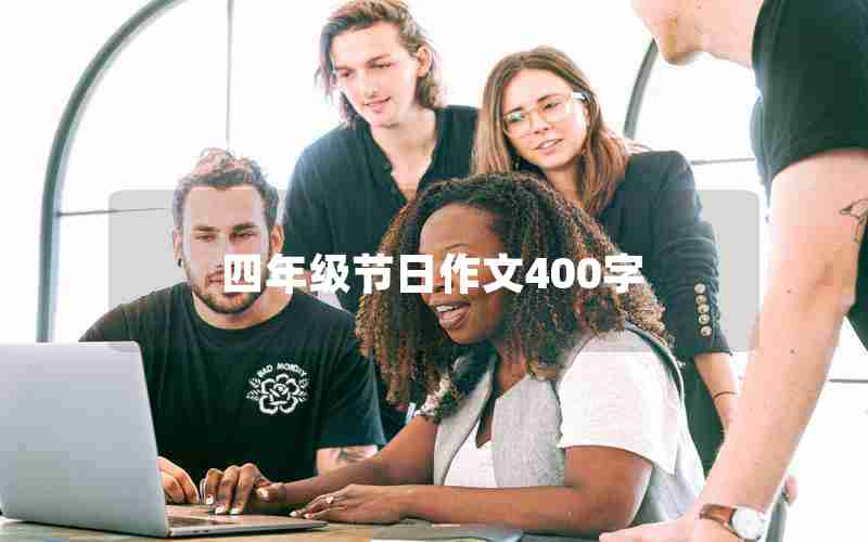 四年级节日作文400字