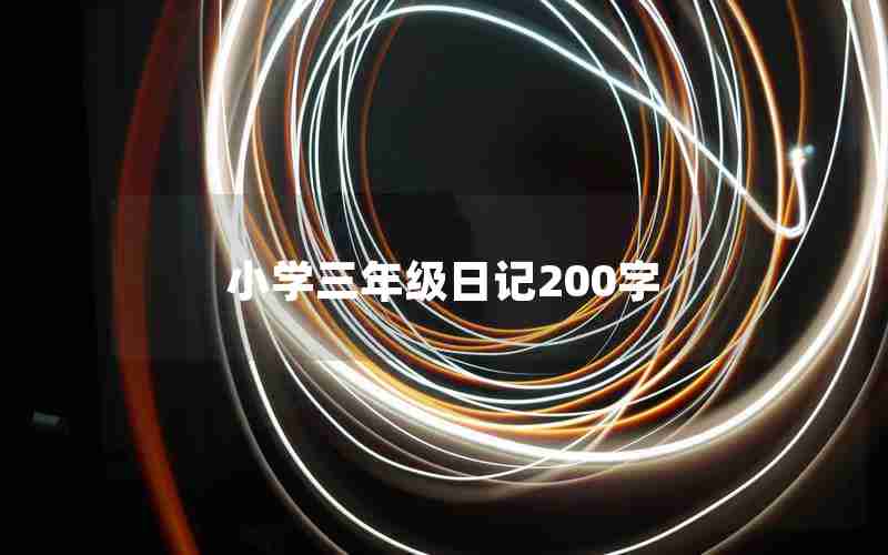 小学三年级日记200字