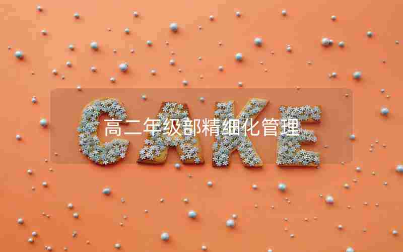 高二年级部精细化管理