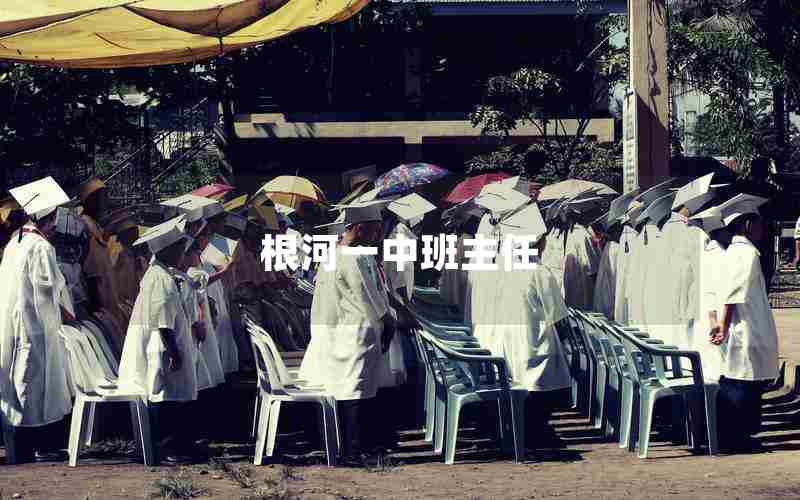 根河一中班主任