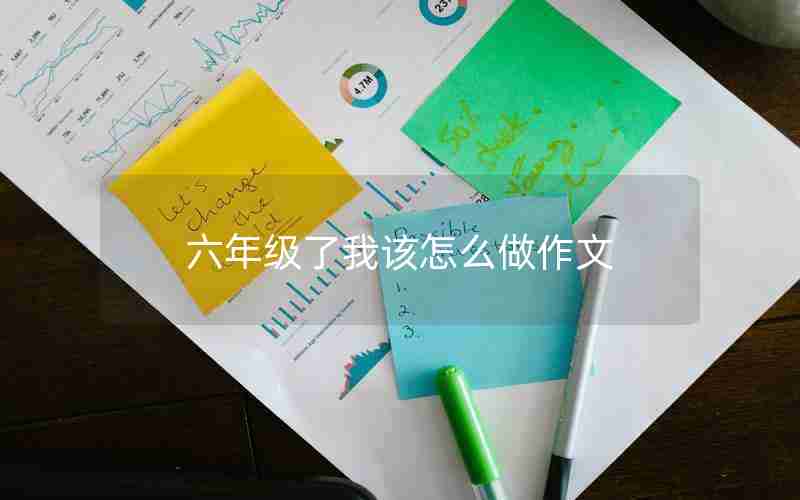 六年级了我该怎么做作文