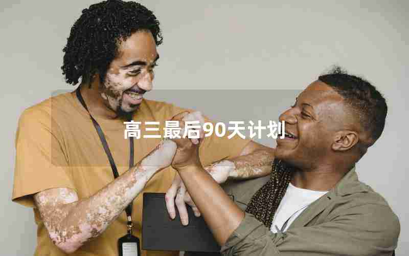 高三最后90天计划