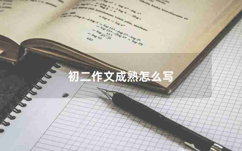 初二作文成熟怎么写