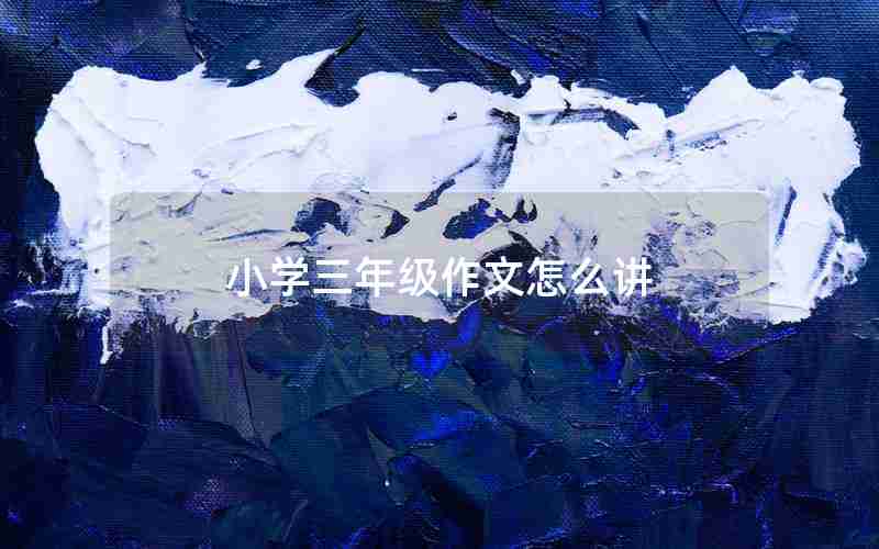 小学三年级作文怎么讲