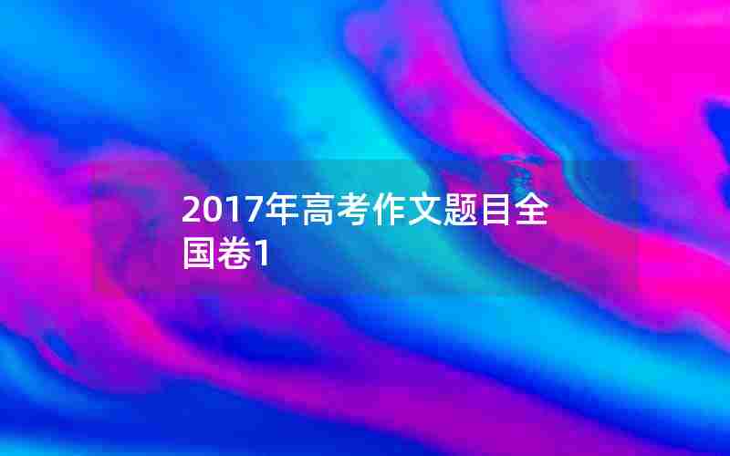 2017年高考作文题目全国卷1