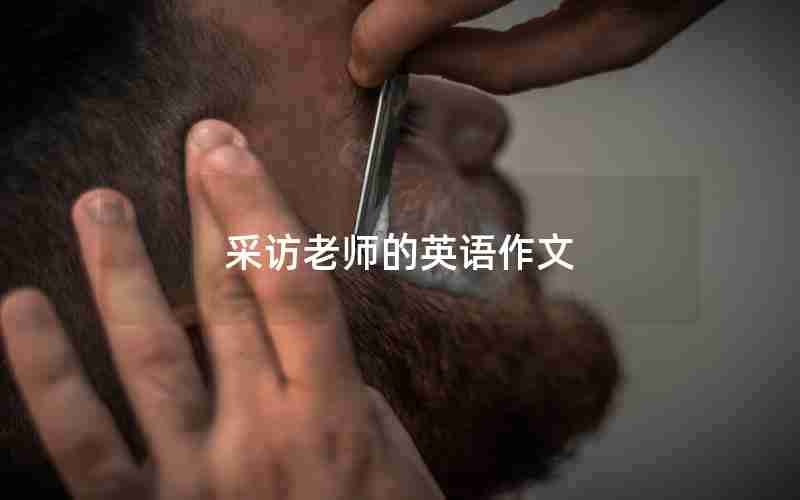 采访老师的英语作文