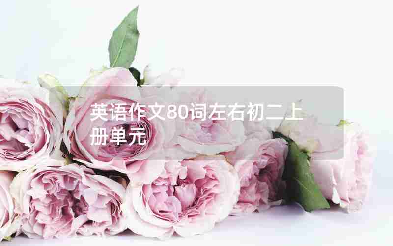 英语作文80词左右初二上册单元