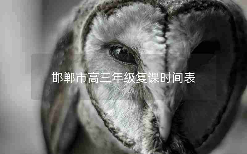 邯郸市高三年级复课时间表