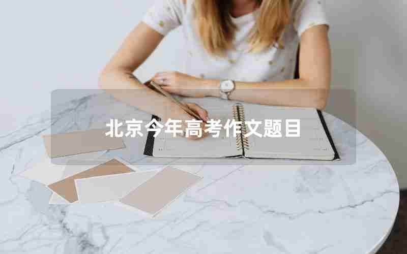 北京今年高考作文题目