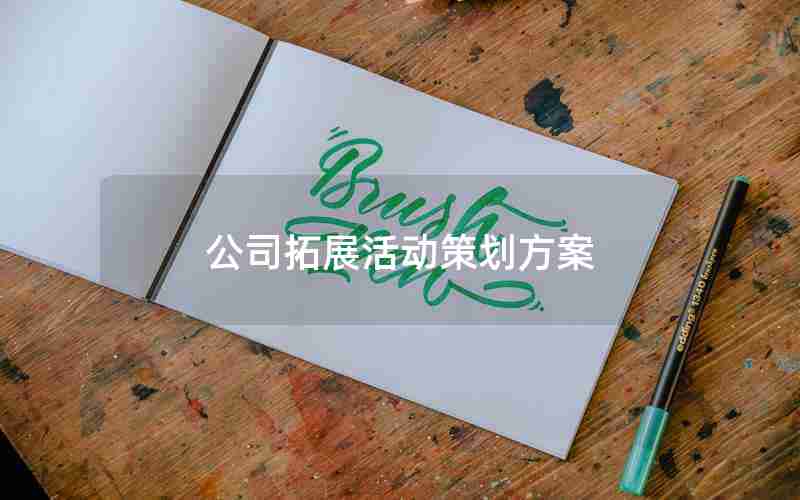 公司拓展活动策划方案