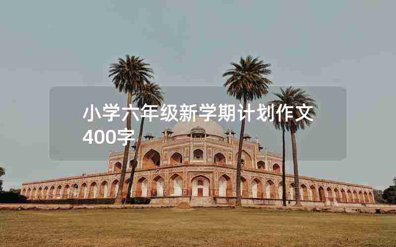 小学六年级新学期计划作文400字
