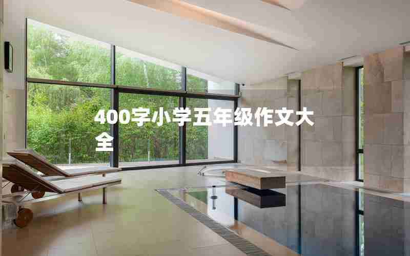 400字小学五年级作文大全