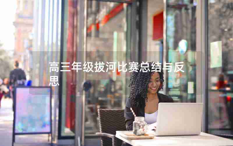 高三年级拔河比赛总结与反思