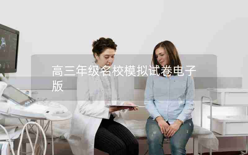 高三年级名校模拟试卷电子版