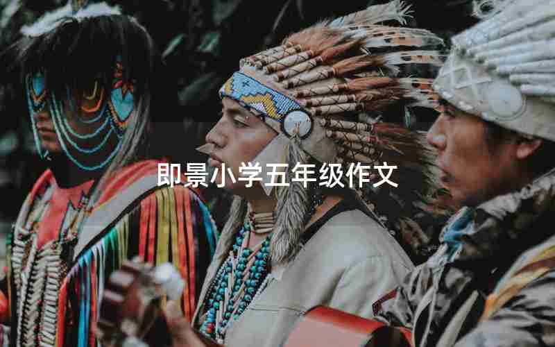 即景小学五年级作文